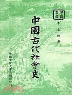 中國(guó)古代社會(huì)史