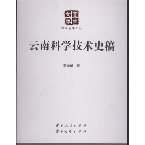云南科學(xué)技術(shù)史稿
