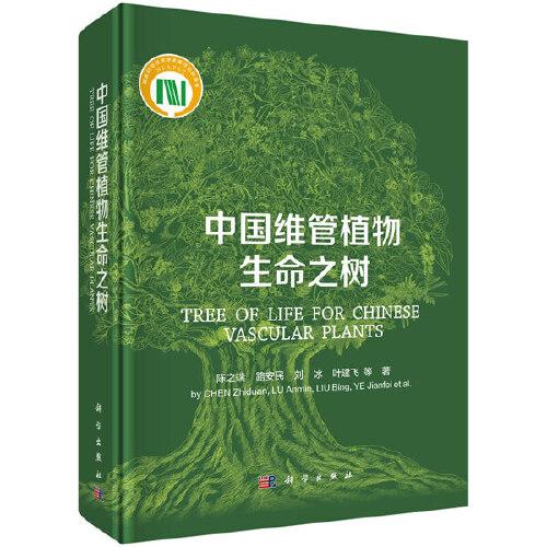 中國維管植物生命之樹