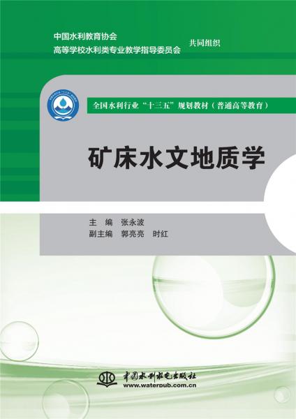 礦床水文地質(zhì)學(xué)（全國水利行業(yè)“十三五”規(guī)劃教材（普通高等教育））