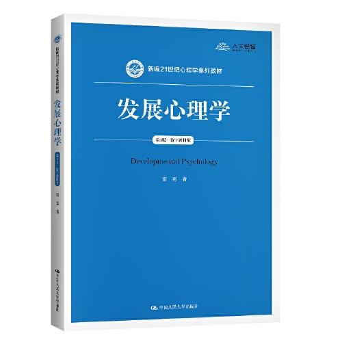 發(fā)展心理學(xué)（第4版·數(shù)字教材版）（新編21世紀(jì)心理學(xué)系列教材）