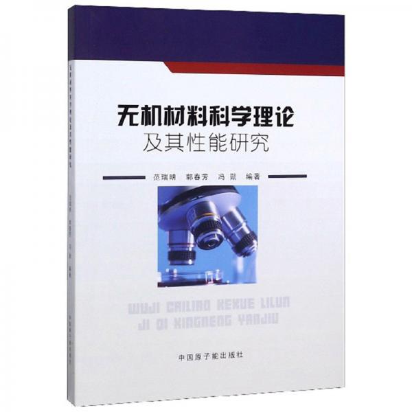 無機材料科學(xué)理論及其性能研究