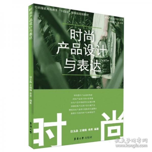时尚产品设计与表达