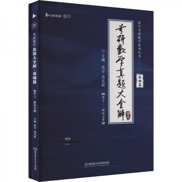 考研數(shù)學(xué)真題大全解 基礎(chǔ)篇 數(shù)學(xué)三(全2冊(cè))