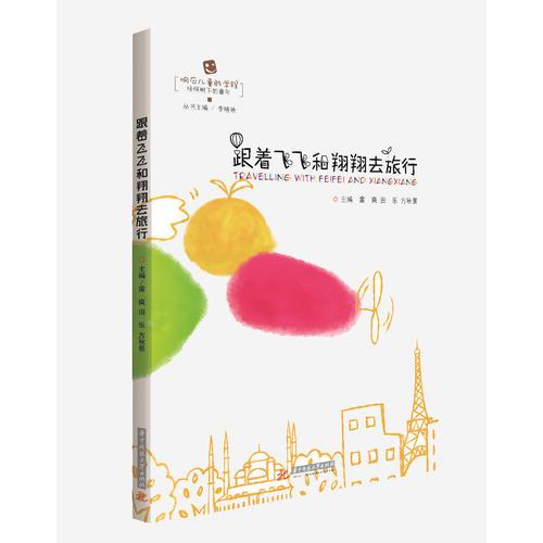 跟著飛飛和翔翔去旅行