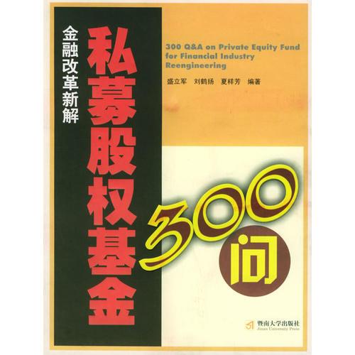 私募股權基金300問：金融改革新解