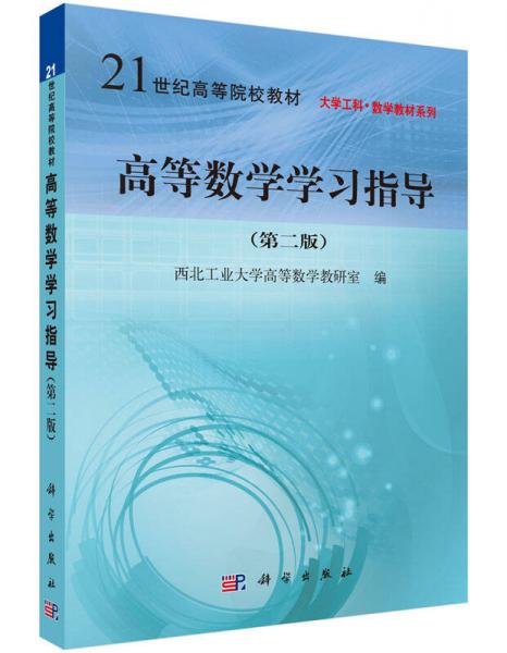 高等數(shù)學(xué)學(xué)習(xí)指導(dǎo)（第2版）