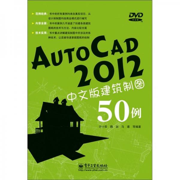 AutoCAD 2012中文版建筑制图50例