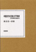 中國古代の王権と天下秩序
