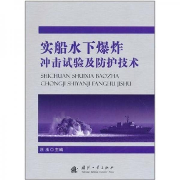 实船水下爆炸冲击试验及防护技术