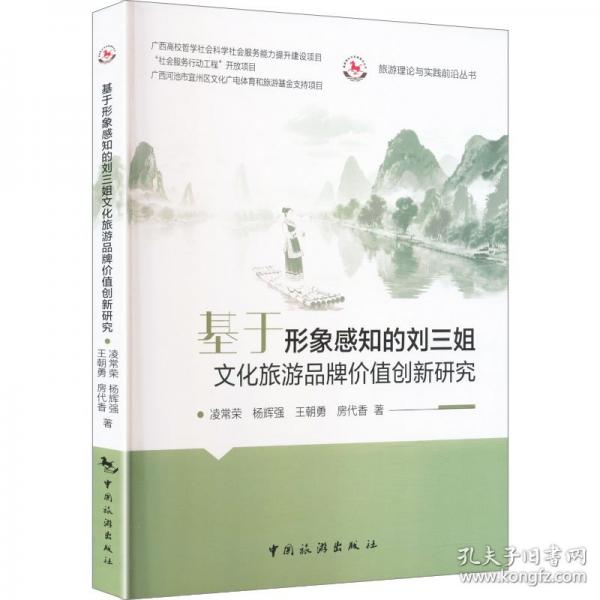 基于形象感知的刘三姐文化旅游品牌价值创新研究