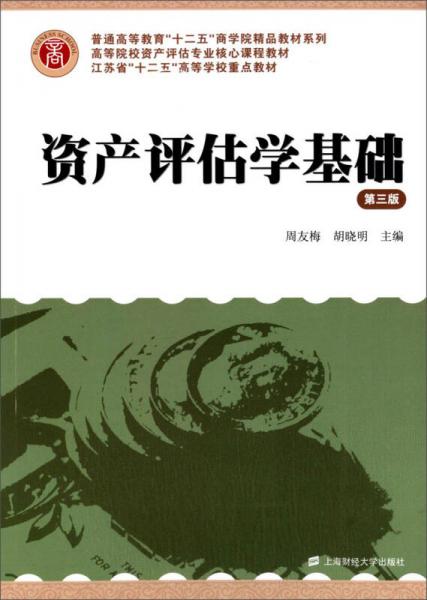 資產(chǎn)評(píng)估學(xué)基礎(chǔ)（第三版）
