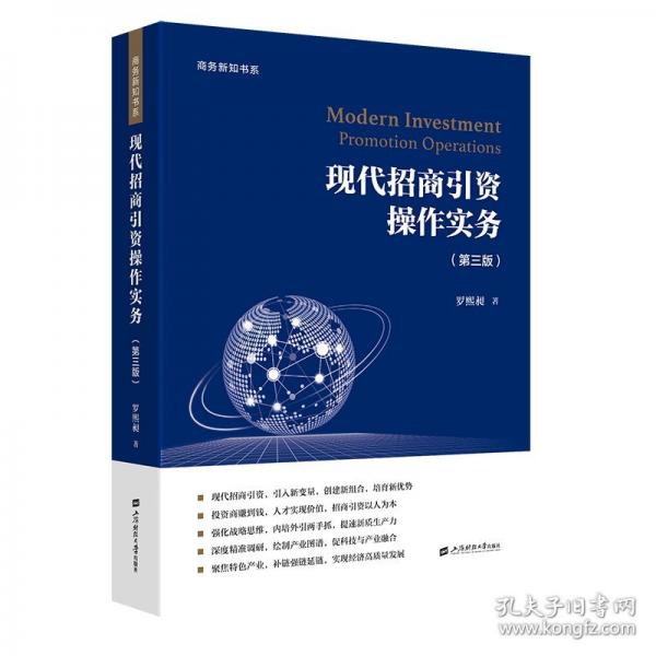 現(xiàn)代招商引資操作實務(wù)