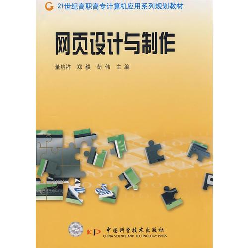 21世紀(jì)高職高專計(jì)算機(jī)應(yīng)用系列規(guī)劃教材--網(wǎng)頁(yè)設(shè)計(jì)與制作