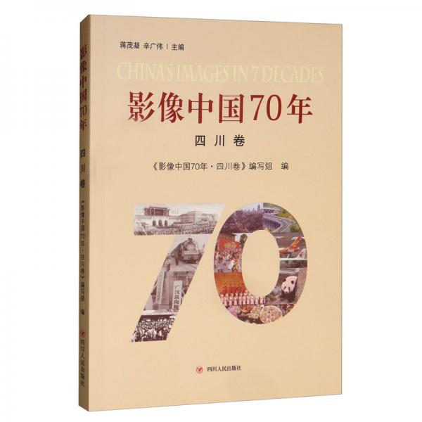 影像中国70年（四川卷）