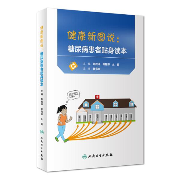 健康新圖說：糖尿病患者貼身讀本
