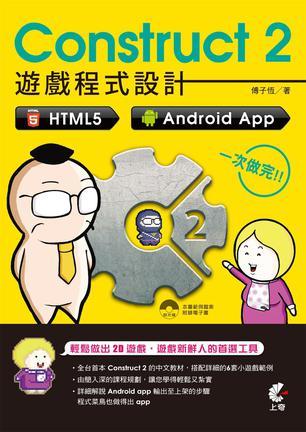 Construct 2 遊戲程式設(shè)計(jì)