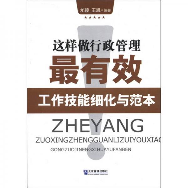 這樣做行政管理最有效：工作技能細(xì)化與范本