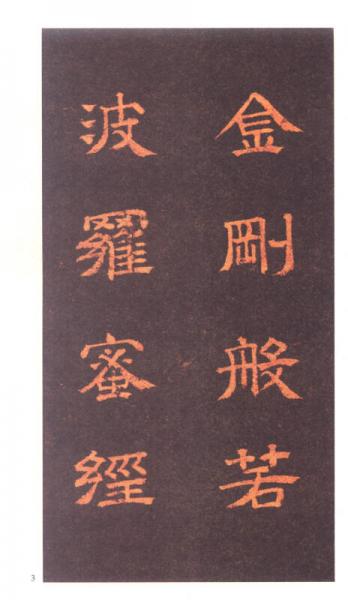 文徵明小楷金刚经