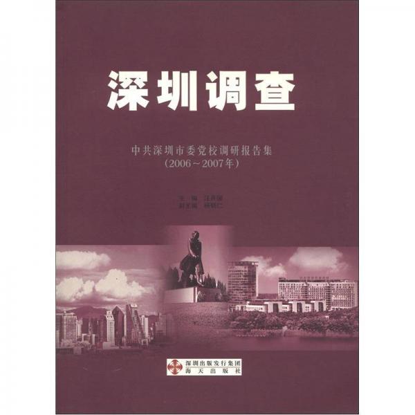 深圳調查：中共深圳市委黨校調研報告集（2006-2007年）