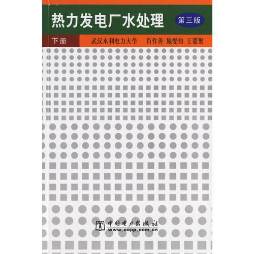 熱力發(fā)電廠水處理  下冊(cè) (第三版)