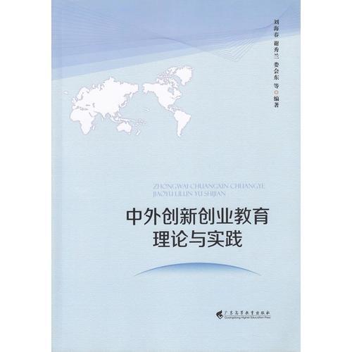 中外創(chuàng)新創(chuàng)業(yè)教育理論與實(shí)踐