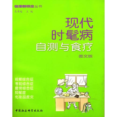 現(xiàn)代時(shí)髦病自測(cè)與食療