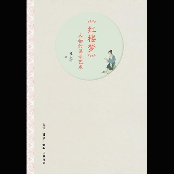 《紅樓夢(mèng)》人物的說(shuō)話(huà)藝術(shù)