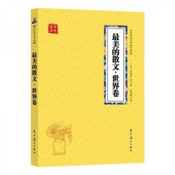 眾閱國學(xué)館(雙版)-美的散文（世界卷） 散文 【美】惠特曼 等 新華正版