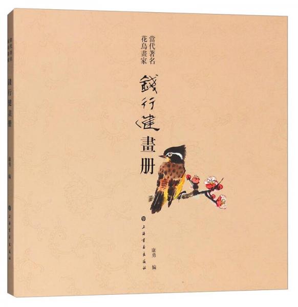 錢行健畫冊