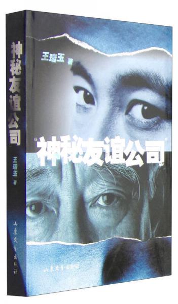 神秘友誼公司
