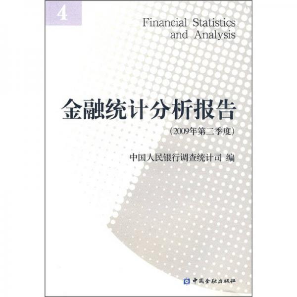 金融统计分析报告（2009年第2季度）