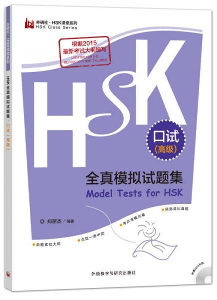 HSK全真模擬試題集.口試(高級)(外研社.HSK課堂系列)