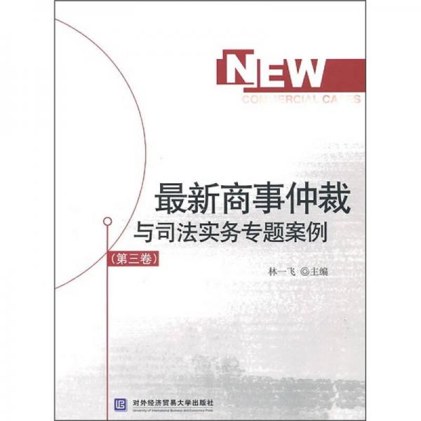 最新商事仲裁與司法實(shí)務(wù)專題案例（第3卷）