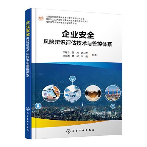 企业安全风险评估技术与管控体系研究丛书--企业安全风险辨识评估技术与管控体系