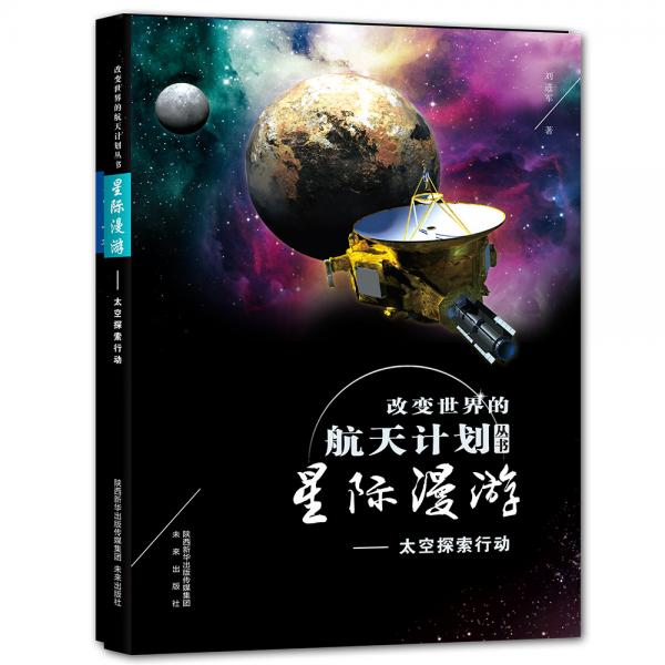 改变世界的航天计划丛书：星际漫游太空探索动