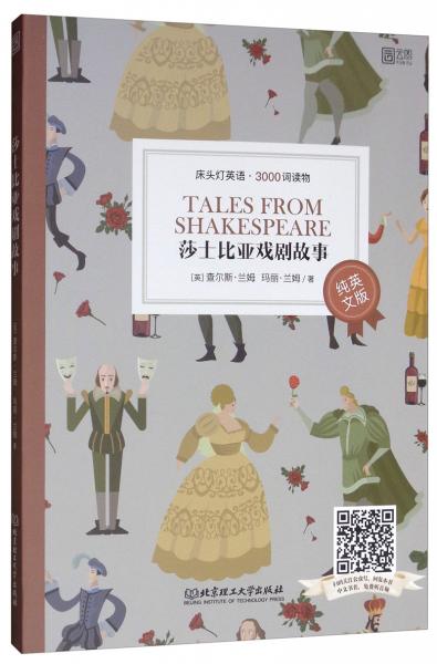 床頭燈英語(yǔ)·3000詞讀物（純英文）：莎士比亞戲劇故事