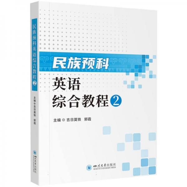 民族預(yù)科英語綜合教程(2)