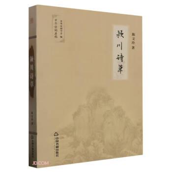 潁川詩草