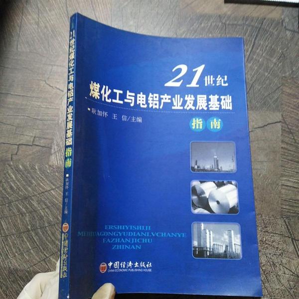 21世紀(jì)煤化工與電鋁產(chǎn)業(yè)發(fā)展基礎(chǔ)指南