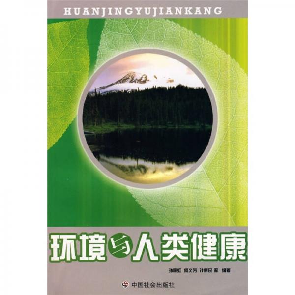 環(huán)境與人類健康
