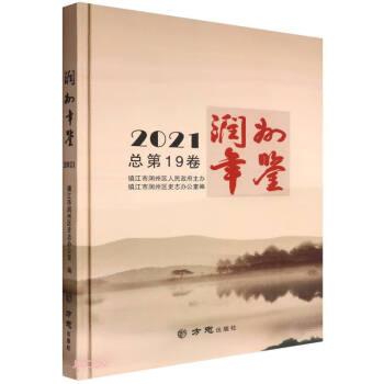 润州年鉴(2021总第19卷)(精)