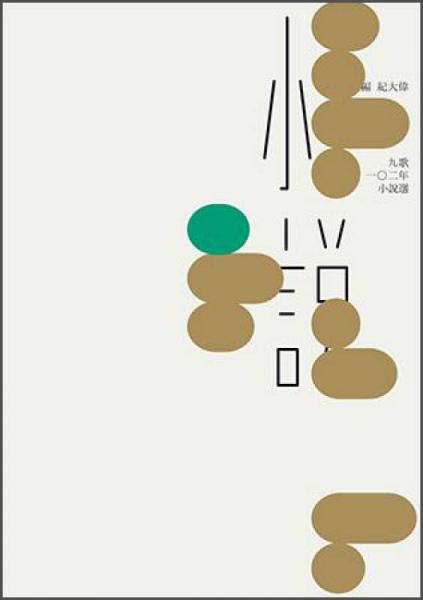 九歌102年小說(shuō)選