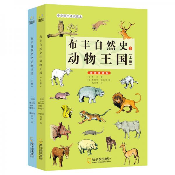 童立方·布豐自然史之動物王國插圖典藏版（套裝上下冊）