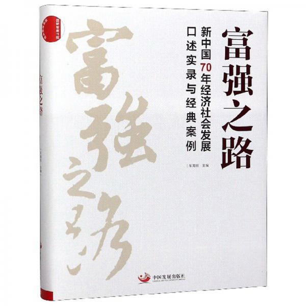 富強(qiáng)之路：新中國70年經(jīng)濟(jì)社會(huì)發(fā)展口述實(shí)錄與經(jīng)典案例
