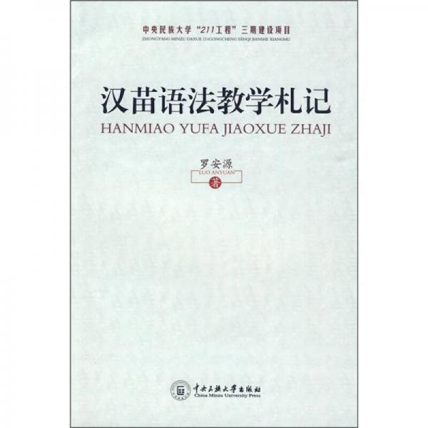 漢苗語法教學(xué)札記