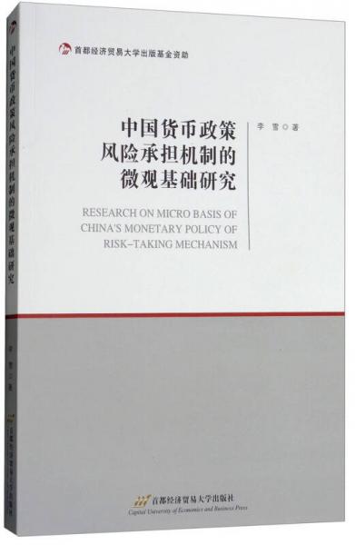 中国货币政策风险承担机制的微观基础研究