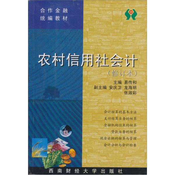合作金融統(tǒng)編教材：農(nóng)村信用社會計(jì)（修訂本）