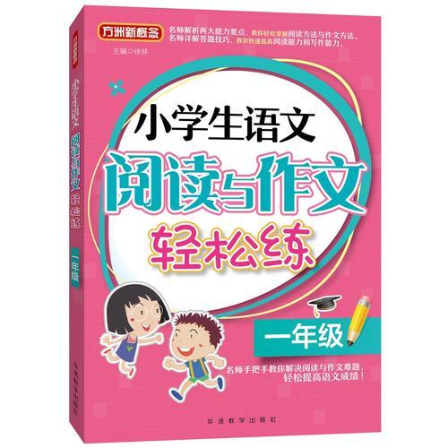 小学生语文阅读与作文轻松练·一年级