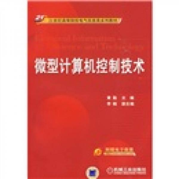 微型計算機控制技術